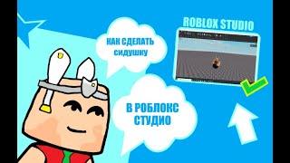 КАК СДЕЛАТЬ СИДУШКУ ИЛИ СТУЛ В ROBLOX STUDIO