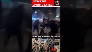 ایران کا تازہ حملہ، تل ابیب میں غیر معمولی صورتحال — جنگ کی حقیقت اب اسرائیل کے سامنے ہے۔ | News365