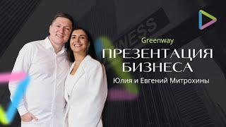 Презентация бизнеса Greenway