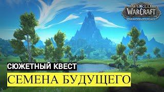 Сюжетный квест СЕМЕНА БУДУЩЕГО | World of Warcraft Dragonflight