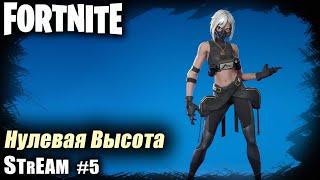 Fortnite stream:  Качаю межсезон на старой карте  Нулевая высота#PCgaming