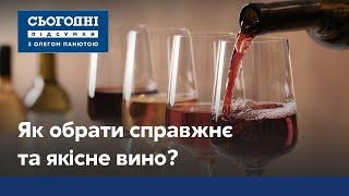 Чи є в Україні якісне вино і скільки воно коштує?