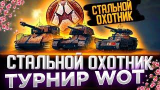 СТАЛЬНОЙ ОХОТНИК УЧУСЬ ПОБЕЖДАТЬ + РОЗЫГРЫШ ГОЛДЫ СТРИМ МИР ТАНКОВ