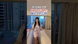 한국인이 극혐하는 미국 숙소 특징 #미국 #문화
