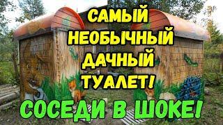 А что так можно было? Как сделать туалет на даче своими руками самым не банальным способом