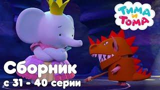 Тима и Тома. Сборник из 10 серий | Часть 4