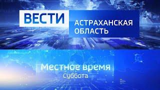 "Вести - Астраханская область" + "Местное время. Суббота" (Россия 1 - Астрахань [+1], 23.05.2020)