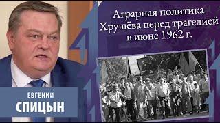 Аграрная политика Хрущёва перед трагедией в июне 1962 года. Е.Ю. Спицын.