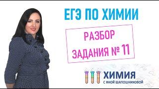 ЕГЭ по химии - Разбор задания 11 Классы органических веществ