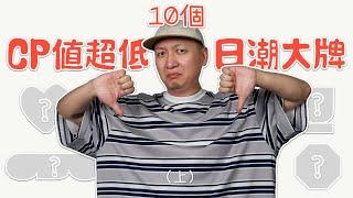 10個CP值超低的日潮大牌 溢價過高在收割？潮流穿搭新手避雷
