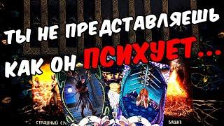 Ты не представляешь Что Он Думает о Вас? Его Мысли  онлайн гадание ️ расклад таро