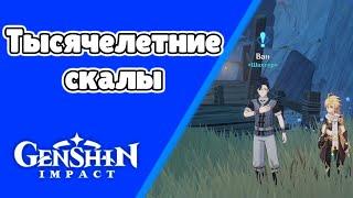 Тысячелетние скалы. (Разлом) Задания мира 104 | Genshin Impact