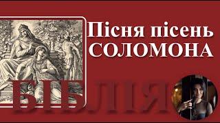 Пісня пісень Соломона. Читає Вікторія Сергієнко