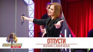 Юлия Савичева - Отпусти. «Золотой Микрофон 2019»