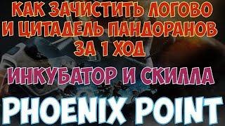 Phoenix Point - Как пройти Логово и Цитадель пандоранов за 1 ход