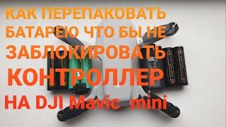 DJI MAVIC mini | Как правильно перепаковать батарею и не заблокировать контроллер.