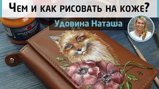 Роспись кошелька, секреты стойкого рисунка. Чем рисовать на коже? Мастер-класс Натальи Удовиной.