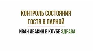 Состояние гостя в парной. Иван Ивакин