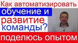 Команда в сетевом бизнесе.Обучение сетевому маркетингу, что должен делать новичок в млм.МЛМ обучение