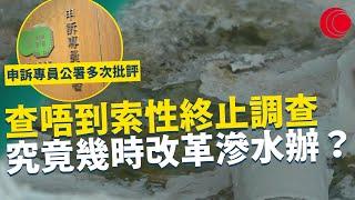 一線搜查｜滲水辦效率低 查唔到索性終止調查 申訴專員公署多次批評 究竟幾時改革滲水辦？ 參考澳門新加坡做法有成效 ｜698集｜有線新聞 宋熙年 黎美萱｜一線搜查｜HOYTV 77台