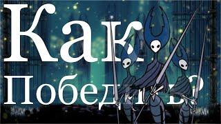 Гайд по боссам Hollow Knight! Лорды богомолы №6