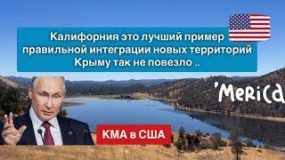 Калифорния - лучший пример для правильной интеграции Крыма в состав России