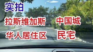 实拍【拉斯维加斯】华人首都，中国城、真实，华人居住区，民宅。越来越多华人选择定居拉斯维加斯。