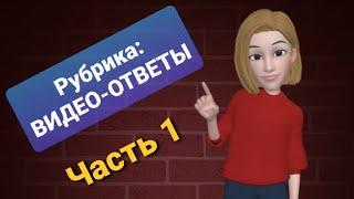 Елизавета Морозова. Рубрика: Видео-Ответы ( 1 часть)