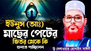 ইউনুস (আঃ) মাছের পেটের ভিতর থেকে কি শুনতে পাচ্ছিলেন ||  Delowar Hossain Saidi New Waz 2024