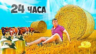 24 ЧАСА В ДЕРЕВНЕ - ВЫЖИВАНИЕ