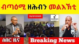 BREAKING News  II  ብጣዕሚ ዘሕብን መልእኽቲ