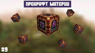 ГАЙД ►► Прекрафт материи! ( Лесенка )