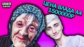 Бабка смотрит сколько стоит шмот? Влад Бумага А4! Диденок! Директор Эдварда Била! Петр Кулешов!