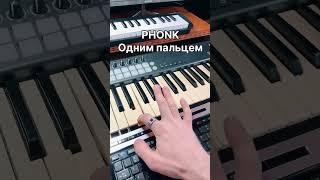 ДЕЛАЮ PHONK одним пальцем. #flstudio #phonk #beatmaker