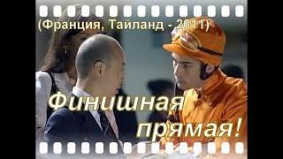 Финишная прямая! (Франция,Таиланд - 2011г.)