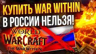 Как купить wow war within в России / РФ