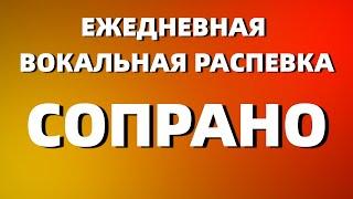 РАСПЕВКА ЗА 10 МИНУТ | ЕЖЕДНЕВНАЯ ВОКАЛЬНАЯ РАСПЕВКА СОПРАНО