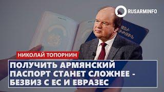 Получить армянский паспорт станет сложнее - безвиз с ЕС и ЕврАзЭС: Топорнин