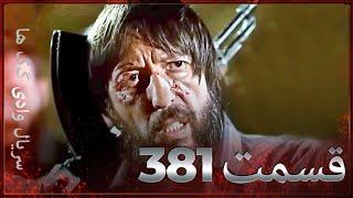 سریال وادی گرگ ها | 381. قسمت را تماشا کنید (Farsi Dubbed)