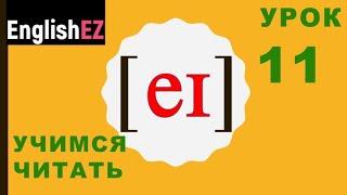 11. Как научиться читать по-английски. Звук [ei] и не только