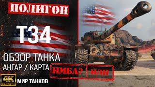 Обзор T34 гайд тяжелый прем танк США | оборудование t34 перки | бронирование Т34 броня