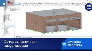 [EN] Fotorealistisches Rendering in RFEM 6 / RSTAB 9