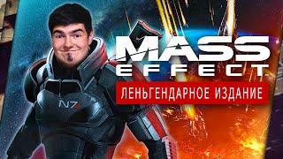 MASS EFFECT: ЛЕНЬГЕНДАРНОЕ ИЗДАНИЕ