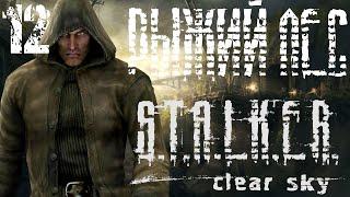 Прохождение S.T.A.L.K.E.R.Clear Sky / Рыжий Лес... Лесник