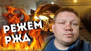 РЕЗКА МЕТАЛЛА ГАЗОВЫМ РЕЗАКОМ, ГАЗОВЫЙ РЕЗАК ПРОТИВ РЖД, ГАЗОРЕЗКА НА ВЫЕЗД, ГАЗОВАЯ РЕЗКА МЕТАЛЛА