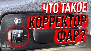 Что такое корректор фар?