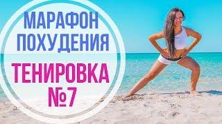 СТРОЙНЫЕ НОГИ | худеем быстро | МАРАФОН ПОХУДЕНИЯ |ХУДЫЕ ЛЯЖКИ ЗА 10 МИН. УПРАЖНЕНИЯ для ног