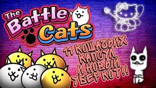 Battle cats - 11 капсул и новый убер кот!!