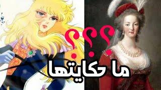 القصة الحقيقية وراء ليدي اوسكار / ومن هي ماري انطوانيت وما علاقتها بالقصة