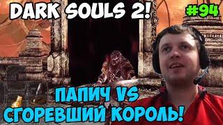 Папич играет в Dark Souls 2! Сгоревший король! 94